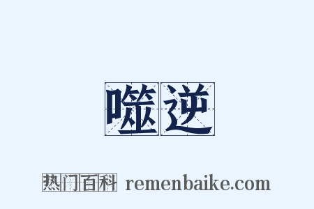 噬逆是什么意思的图片